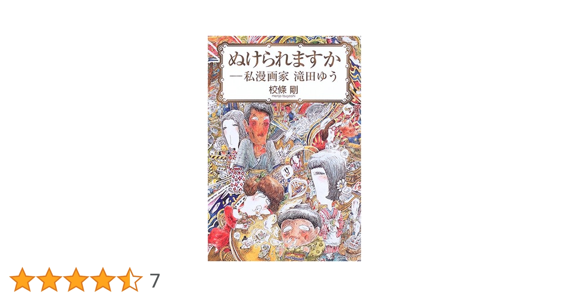 お花見セール！滝田ゆう「カックン親父」第31巻(東京漫画出版社) お花見セール！滝田ゆう「カックン親父」第31巻(東京漫画出版社